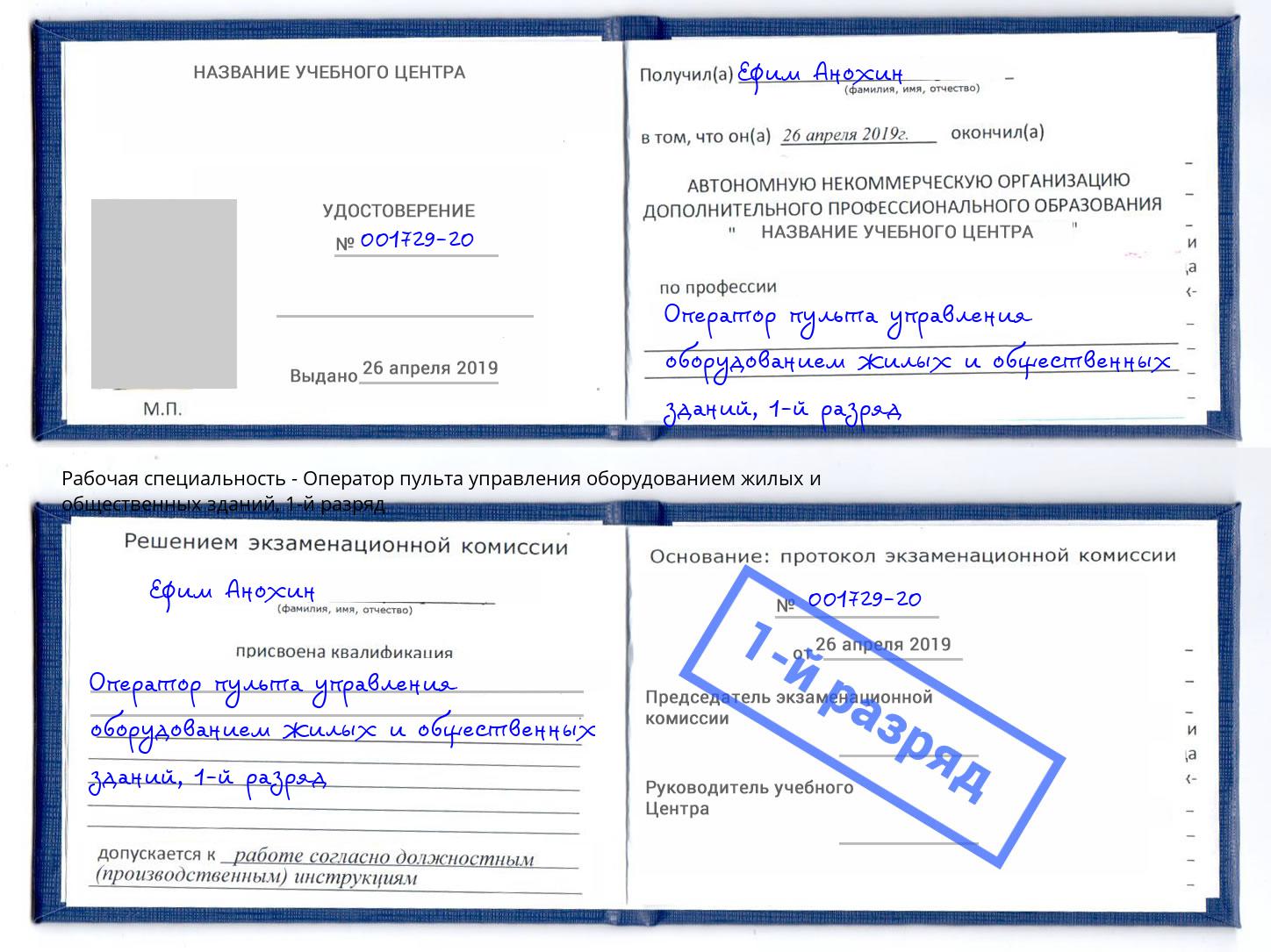 корочка 1-й разряд Оператор пульта управления оборудованием жилых и общественных зданий Вязьма