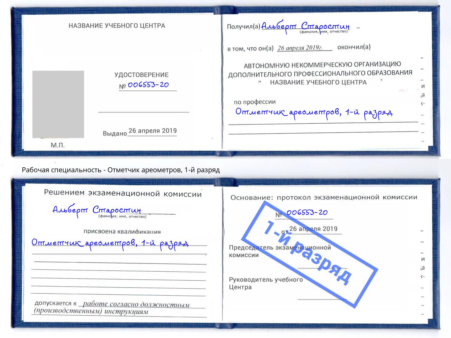 корочка 1-й разряд Отметчик ареометров Вязьма