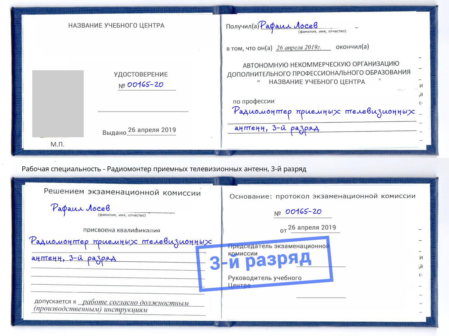 корочка 3-й разряд Радиомонтер приемных телевизионных антенн Вязьма