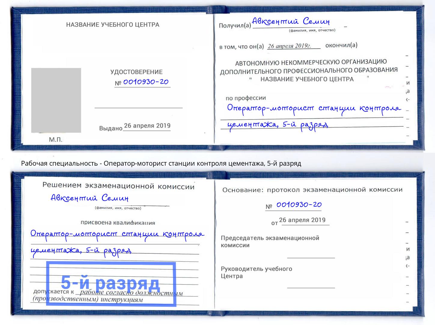 корочка 5-й разряд Оператор-моторист станции контроля цементажа Вязьма