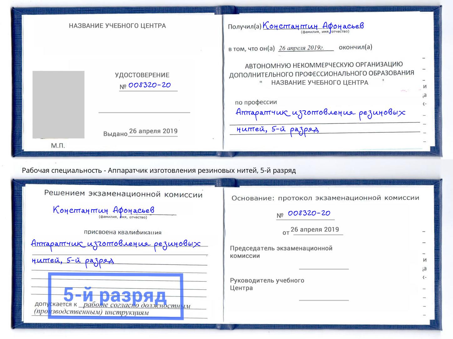 корочка 5-й разряд Аппаратчик изготовления резиновых нитей Вязьма