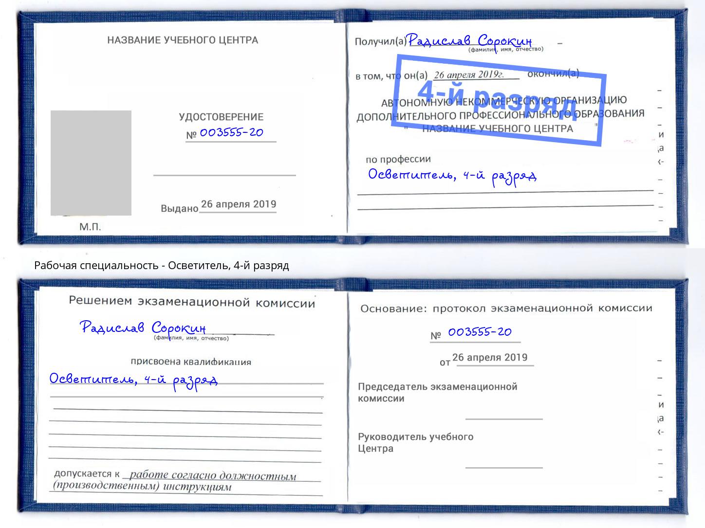 корочка 4-й разряд Осветитель Вязьма