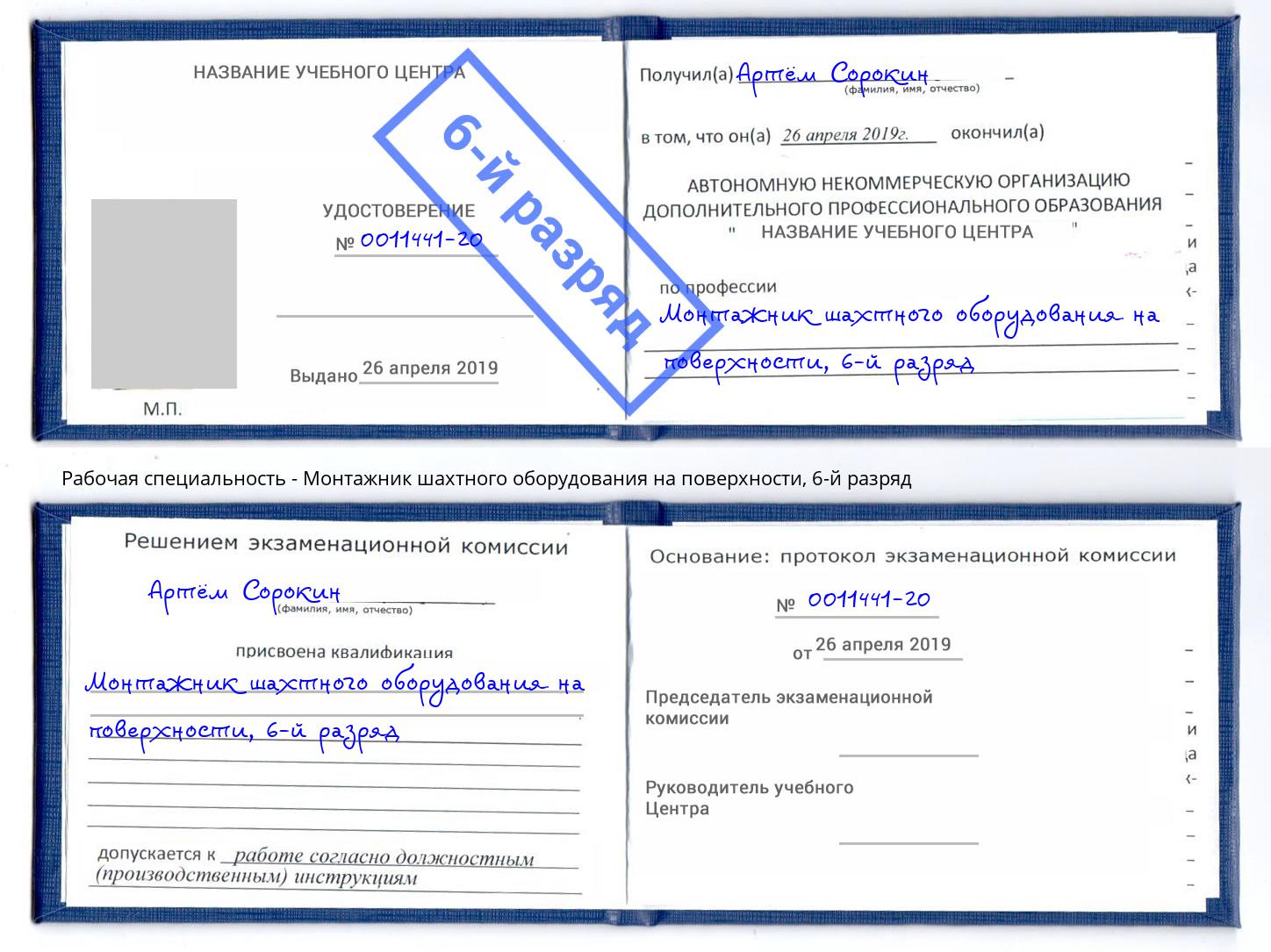 корочка 6-й разряд Монтажник шахтного оборудования на поверхности Вязьма