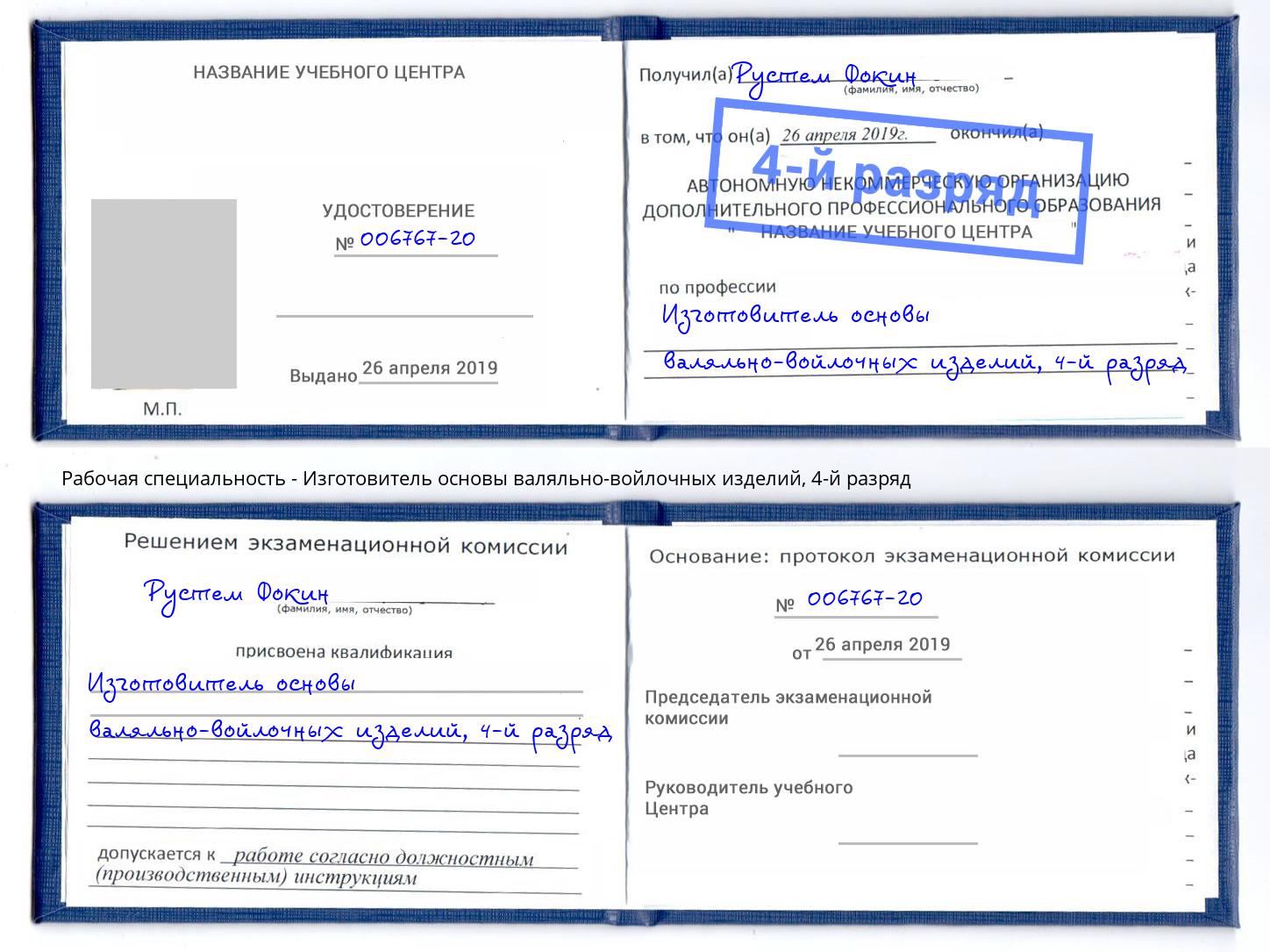 корочка 4-й разряд Изготовитель основы валяльно-войлочных изделий Вязьма