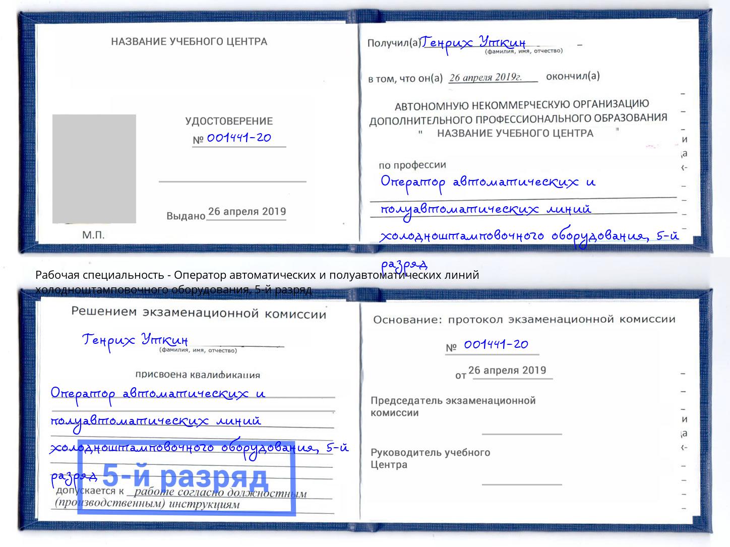 корочка 5-й разряд Оператор автоматических и полуавтоматических линий холодноштамповочного оборудования Вязьма