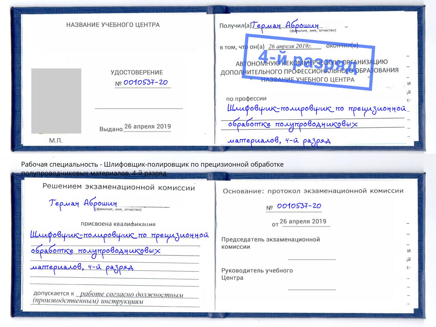 корочка 4-й разряд Шлифовщик-полировщик по прецизионной обработке полупроводниковых материалов Вязьма