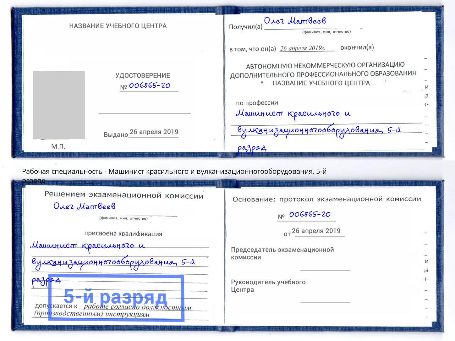 корочка 5-й разряд Машинист красильного и вулканизационногооборудования Вязьма