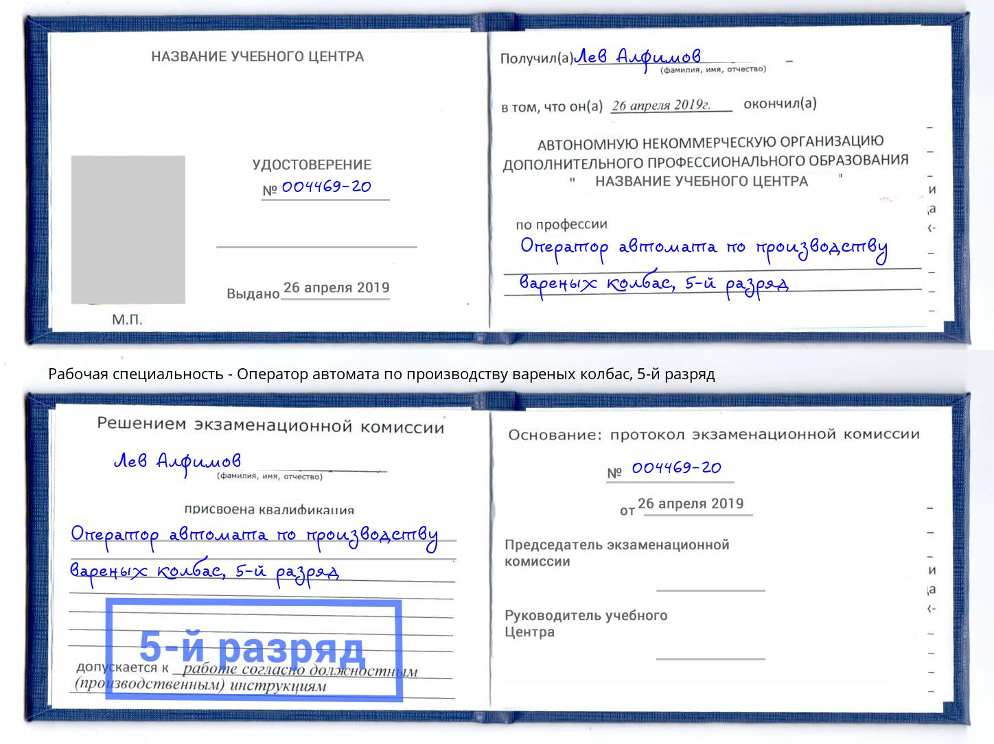 корочка 5-й разряд Оператор автомата по производству вареных колбас Вязьма