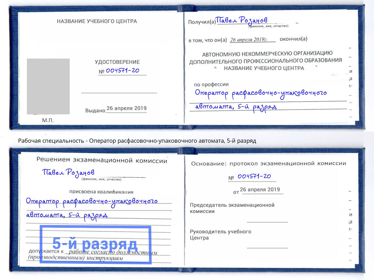 корочка 5-й разряд Оператор расфасовочно-упаковочного автомата Вязьма