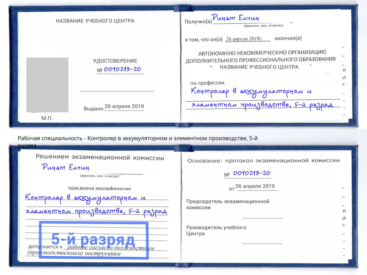 корочка 5-й разряд Контролер в аккумуляторном и элементном производстве Вязьма