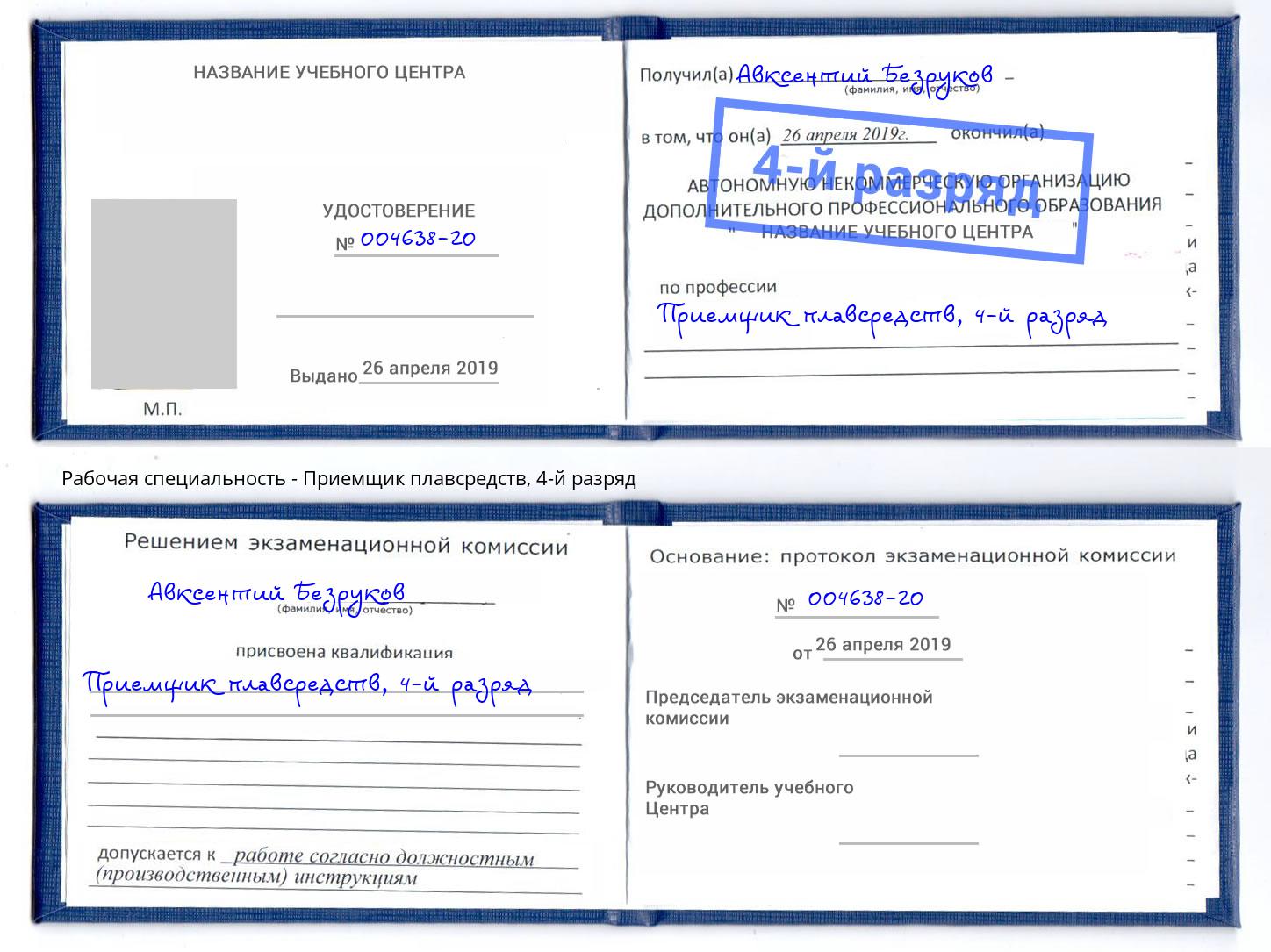 корочка 4-й разряд Приемщик плавсредств Вязьма