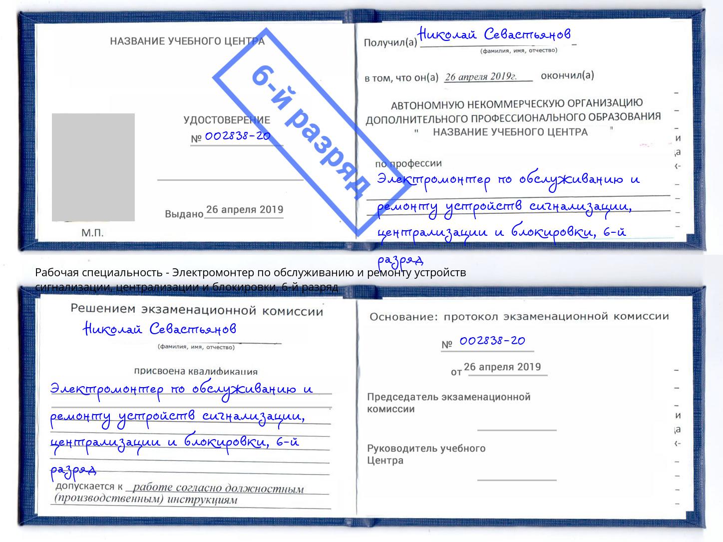 корочка 6-й разряд Электромонтер по обслуживанию и ремонту устройств сигнализации, централизации и блокировки Вязьма