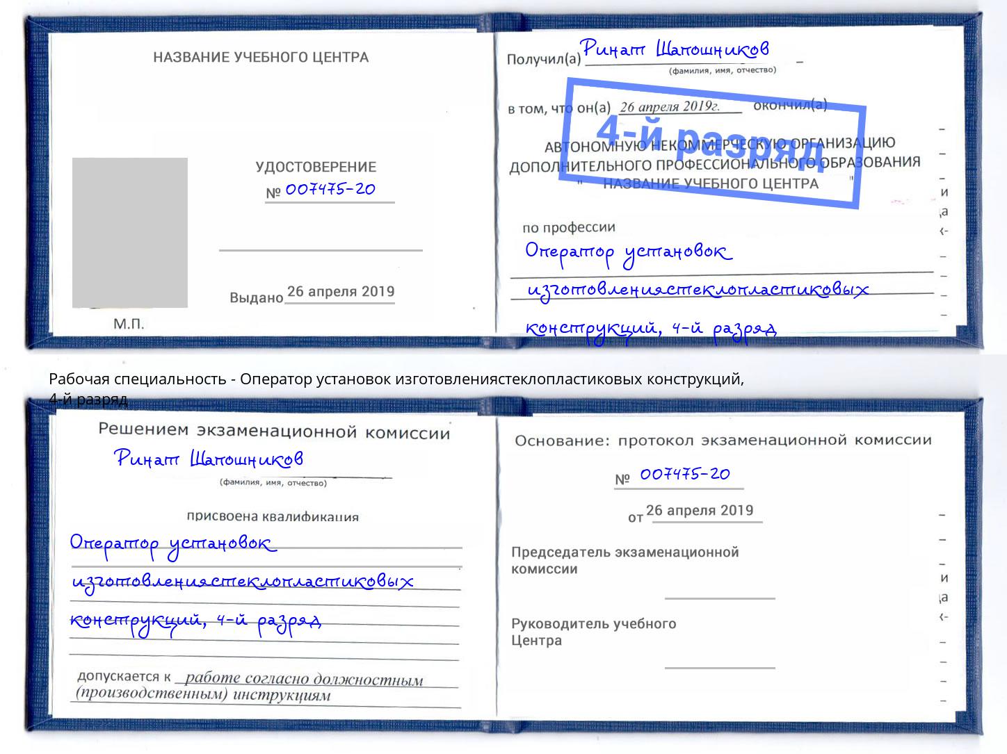 корочка 4-й разряд Оператор установок изготовлениястеклопластиковых конструкций Вязьма