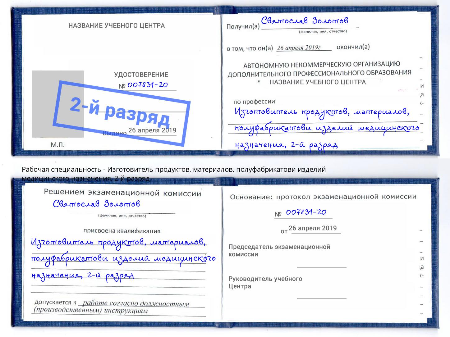 корочка 2-й разряд Изготовитель продуктов, материалов, полуфабрикатови изделий медицинского назначения Вязьма