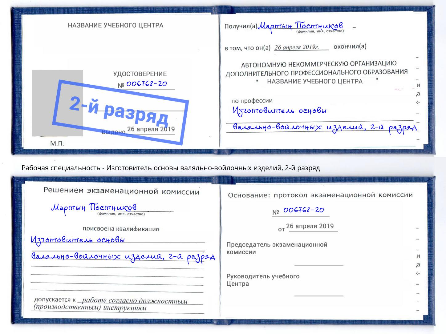 корочка 2-й разряд Изготовитель основы валяльно-войлочных изделий Вязьма