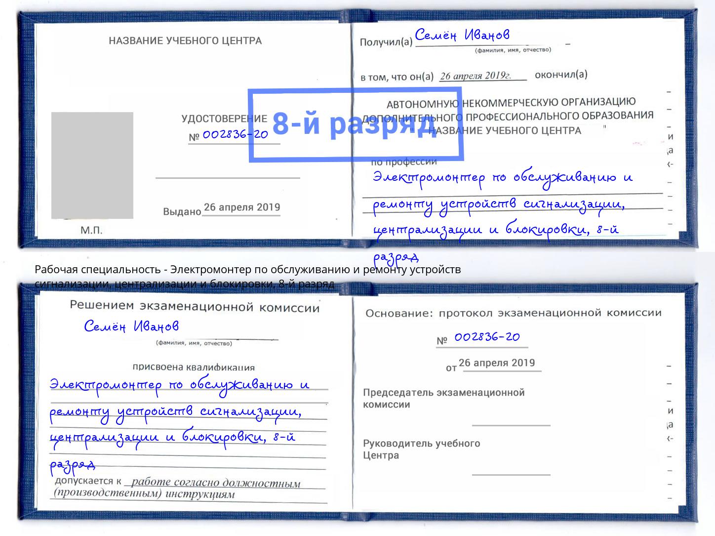 корочка 8-й разряд Электромонтер по обслуживанию и ремонту устройств сигнализации, централизации и блокировки Вязьма