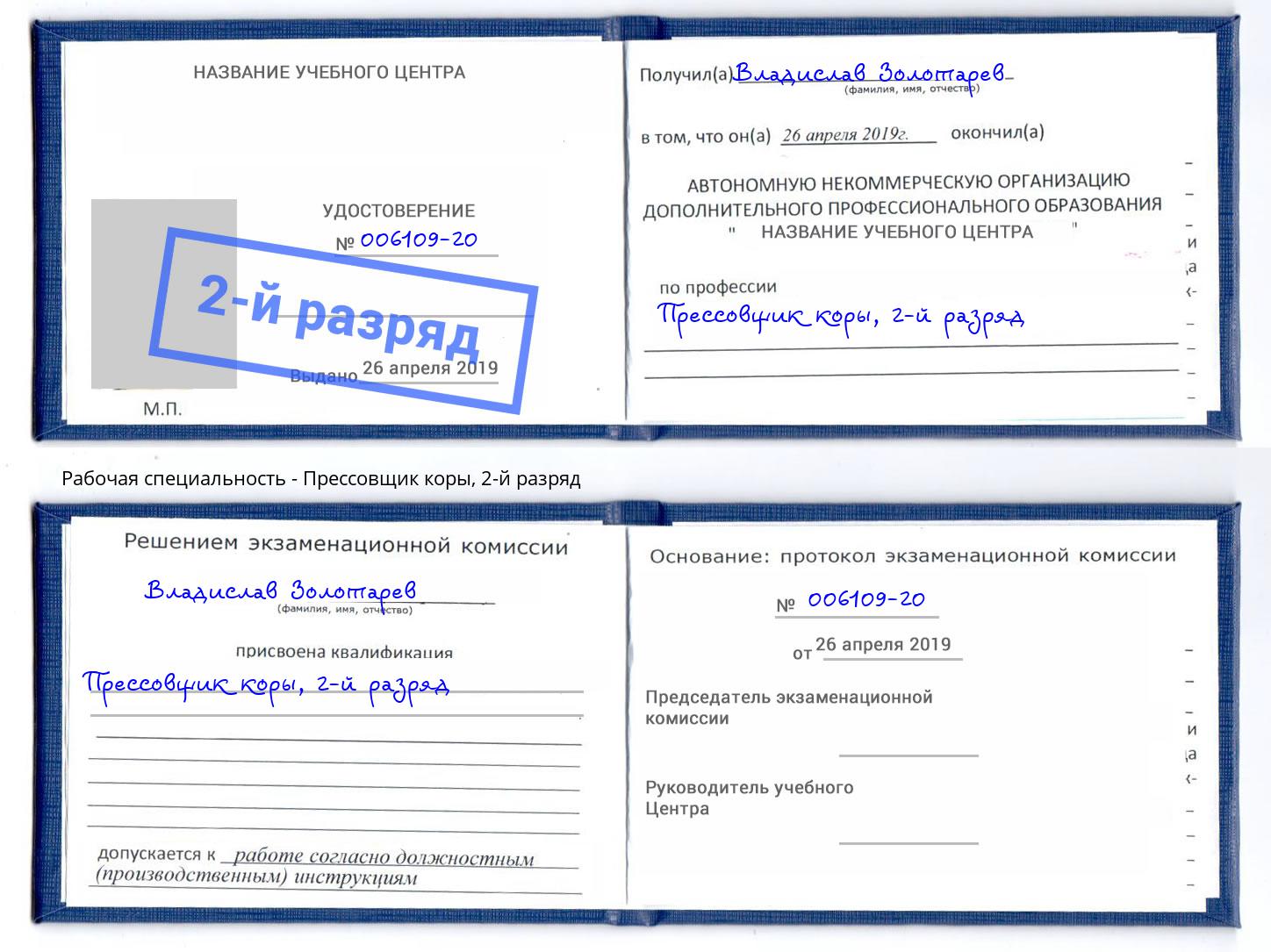 корочка 2-й разряд Прессовщик коры Вязьма