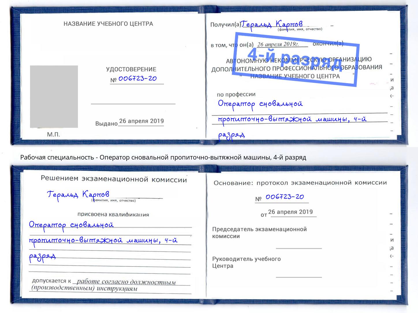 корочка 4-й разряд Оператор сновальной пропиточно-вытяжной машины Вязьма